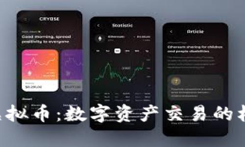 盛大OTC虚拟币：数字资产交易的机遇与挑战