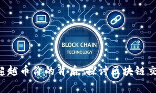  TPWallet矿工费超越币价的背后：探讨区块链交易成本与市场现状