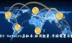 全面解析U Network虚拟币：如何投资、市场前景及