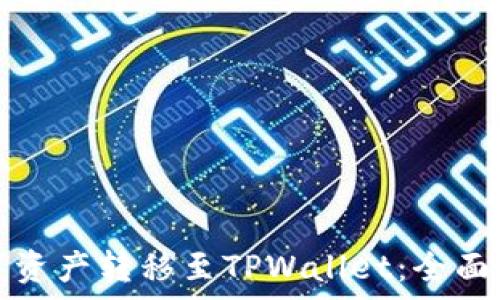   
为何将所有数字资产转移至TPWallet：全面解析与优势揭示