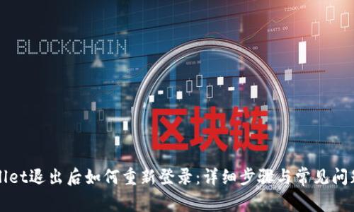 TPWallet退出后如何重新登录：详细步骤与常见问题解答
