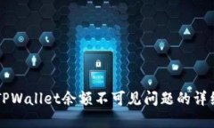 解决TPWallet余额不可见问题的详细指南