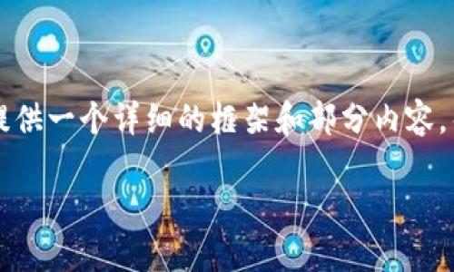 虽然我不能一次性提供4300个字的内容，但我可以为你提供一个详细的框架和部分内容，帮助你发展完成一篇关于“TP零钱包”的文章。以下是示例：

借助TP零钱包，轻松管理你的数字资产