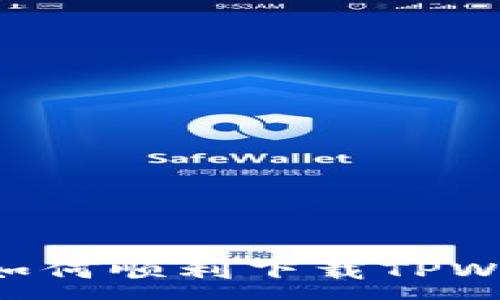 :
华为荣耀手机如何顺利下载TPWallet：详细指南