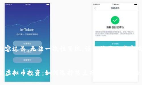 内容过长，无法一次性呈现，请允许我分步完成。


新虚拟币投资：如何选择热点项目与规避风险