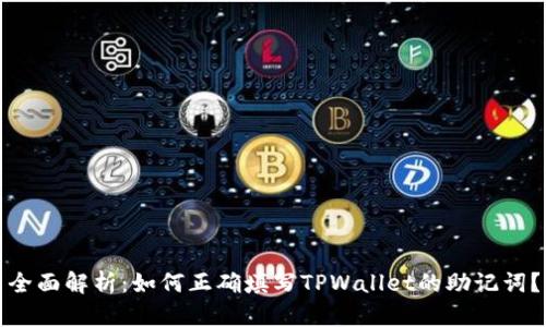 全面解析：如何正确填写TPWallet的助记词？
