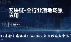 如何将FIL币安全存放到TPWallet：详细指南与常见问