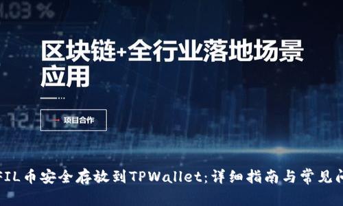 如何将FIL币安全存放到TPWallet：详细指南与常见问题解答