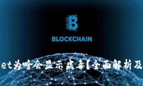 : TPWallet为啥会显示病毒？全面解析及解决方案