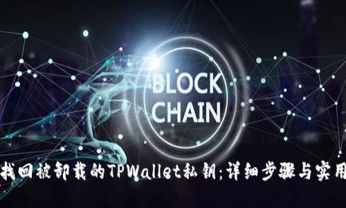 如何找回被卸载的TPWallet私钥：详细步骤与实用技巧