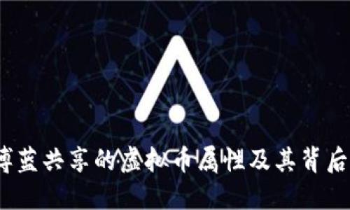 深入探讨：博蓝共享的虚拟币属性及其背后的经济模型