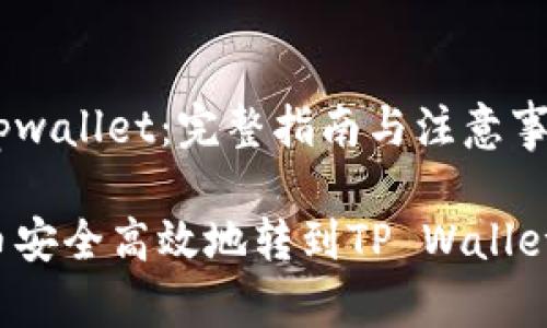 抹茶币转到tpwallet：完整指南与注意事项

如何将抹茶币安全高效地转到TP Wallet：一步步详解