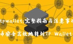抹茶币转到tpwallet：完整指南与注意事项如何将抹