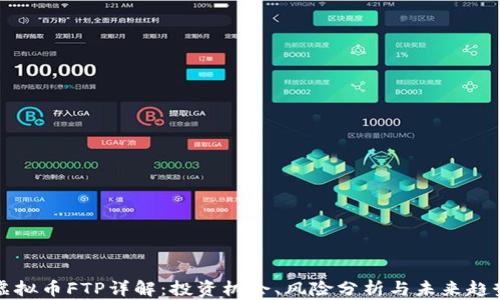 
虚拟币FTP详解：投资机会、风险分析与未来趋势
