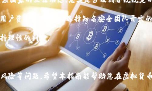 思考一个吸引用户查看且详细全面的优秀

在TPWallet上购买虚拟货币的终极指南：轻松掌握每一步！

关键词： 
TPWallet, 买币, 虚拟货币, 钱包/guanjianci

详细内容：

随着数字货币的兴起和广泛应用，越来越多的投资者开始关注如何购买和管理虚拟货币。TPWallet作为一个新兴的加密货币钱包，不仅提供安全的存储功能，还有便捷的购买途径。那么，用户到底该如何在TPWallet上购买虚拟货币呢？本文将详细为您解析相关流程及注意事项，帮助您轻松掌握每一个步骤。

TPWallet简介与功能概述

TPWallet是一款多功能的加密货币钱包，兼具数字资产的存储、安全管理、交易和购买等多种功能。它支持多种主流的加密货币，如比特币、以太坊和其他ERC20代币等。TPWallet的界面友好，操作简单，特别适合初学者和传统投资者，同时也能够满足高级用户的需求。

在TPWallet上，用户不仅可以方便地存储和转移数字资产，还可以通过应用内的交易功能，直接购买各种虚拟货币。这种便捷的功能使得TPWallet在竞争激烈的市场中脱颖而出。接下来，我们将深入探讨在TPWallet上购买虚拟货币的具体流程及所需步骤。

在TPWallet上购买虚拟货币的步骤

1. **下载并注册TPWallet**：首先，用户需要在官方应用商店（如Google Play或App Store）下载TPWallet应用。安装完成后，打开应用并创建账户。用户可以选择使用邮箱或手机号进行注册，同时需要设置一个安全密码。建议用户使用强密码以提升安全性。

2. **身份验证**：根据平台要求，用户可能需要进行身份验证（KYC）。这一步骤是为了提高平台的安全性和合法性，因此用户需要根据系统提示，上传相关的身份文件（如身份证或护照）以及进行人脸识别等。

3. **绑定支付方式**：验证通过后，用户需要绑定支付方式。TPWallet支持多种支付选项，包括信用卡、借记卡和其他电子支付方式。绑定完成后，用户可以选择它作为购买虚拟货币的支付方式。

4. **进入购买界面**：完成以上步骤后，用户可以在应用内寻找“购买”或“交易”选项，进入购买界面。TPWallet通常会列出可购买的虚拟货币选项，用户可根据自己的需求选择目标币种。

5. **输入购买数量**：在选择完币种后，用户需要输入希望购买的数量。TPWallet会自动根据实时市场行情，显示相关的费用和汇率，确保用户能够清晰了解购买成本。

6. **确认交易**：输入数量后，用户需要仔细查看交易信息，确认无误后点击“确认交易”按钮。系统可能会要求再次输入密码以确认交易的有效性。

7. **支付并完成交易**：最后，系统将处理支付请求，成功后，用户的虚拟货币将立即进入TPWallet账户中。用户可以在钱包界面查看到账情况。

购买虚拟货币需要注意的事项

在TPWallet上购买虚拟货币的过程虽然简单，但用户仍需注意以下几点，以保障资金安全与交易顺利。

1. **确保网络安全**：用户在购买虚拟货币时，确保连接到安全的网络环境，避免使用公共Wi-Fi。使用VPN可以增加安全性，防止黑客攻击。

2. **保持应用更新**：定期检查TPWallet是否有更新，并及时更新到最新版本，以确保最新的安全补丁和功能。

3. **注意市场行情**：虚拟货币价格波动较大，建议用户在购买之前先了解市场行情，尽量在合适的时机进行交易，避免因价格波动损失资金。

4. **了解交易费用**：TPWallet会收取一定的交易费用，用户在购买前应仔细阅读相关条款，确认所需支付的总费用。

5. **妥善保管私钥和助记词**：在TPWallet中充值或交易后，用户需要妥善保管自己的私钥和助记词，一旦丢失，可能导致资产无法恢复。

可能的相关问题

1. TPWallet的安全性如何？

TPWallet作为一个新兴的加密货币钱包，安全性是用户最为关心的问题之一。TPWallet采用了多种安全措施来保护用户的数字资产，包括加密技术、双重身份验证（2FA）以及冷存储等。

首先，TPWallet使用高强度的加密算法对用户的私钥和敏感信息进行加密保护，确保即使数据泄露也无法被恶意第三方窃取。

其次，TPWallet提供双重身份验证功能，用户在登录和进行交易时，除了需要输入密码外，还需通过手机验证码进行确认。这样可以大幅度提高账户的安全性，防止未经授权的访问。

再者，TPWallet还实施冷存储策略，将大部分用户资产存储在与网络隔离的设备上，确保数字资产有效避开网络攻击和黑客入侵。

然而，尽管TPWallet已采取了多种安全措施，用户个人安全意识仍不可忽视。用户应定期更换密码，若有可疑活动应立即联系客服；同时，不在公共场所访问钱包，确保设备安全。

2. 如何选择适合自己的钱包类型？

在众多钱包类型中，如何选择出最适合自己的钱包显得尤为重要。一般来说，钱包分为热钱包和冷钱包两种类型，各自有其优缺点。

热钱包如TPWallet，通常是在线钱包，方便用户随时随地进行交易。其优点在于用户操作方便，可以迅速进行购买、出售及转账等操作，适合需要频繁小额交易的投资者。且热钱包通常会提供多种安全措施，降低了用户资产的风险。

冷钱包则是指不与互联网连接的硬件钱包，比如Ledger和Trezor等。这类钱包提供极致的安全性，使得黑客难以入侵，适合长期存储大额资产的投资者。例如，您如果计划持有比特币等虚拟货币并长期不动用，那么冷钱包将是最佳选择。

选择钱包时，用户需根据自己的需求，结合钱包类型的优缺点进行选择。如果您是短线交易者，建议选择热钱包；若是长期投资者，则更应该选择冷钱包。

3. 虚拟货币的投资风险有哪些？

虚拟货币的投资同样伴随着风险，投资者必须对此有清晰的认识。影响虚拟货币价格波动的因素有很多，以下是一些主要的风险：

1. **市场波动性**：虚拟货币市场的波动性相对较高，价格可能在短时间内大幅波动，这对投资者而言意味着利润和损失都可能极其迅速。建议投资者对市场进行充分研究，了解基本面及技术面情况，尽量避免情绪决策。

2. **法律与政策风险**：各国政府对虚拟货币的态度各异，政策变化可能会直接影响虚拟货币的合法性及市场，投资者必须关注相应国家的立法动态，尤其是涉及到合规规定的变化。

3. **技术风险**：虚拟货币依赖于区块链等高新技术，技术漏洞或攻击风险无法完全避免。比如，有些项目可能存在代码缺陷，导致用户资产损失，因此选择知名安全团队开发的钱包及币种，较为安全。

4. **心理因素风险**：投资者往往容易受到市场情绪的影响，产生跟风或恐慌等决策。在这一方面，投资者应设立止盈止损点，以维持理性的判断。

总的来说，虚拟货币的投资风险繁多，投资者在入场前应充分做好功课，理性决策，确保资本安全。

通过以上解析，您已经了解了如何在TPWallet上购买虚拟货币的步骤及所需注意事项，同时也深入探讨了安全性、钱包选择与投资风险等问题。希望本指南能帮助您在虚拟货币投资的旅程中，行稳致远。