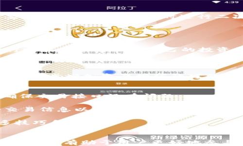
如何通过TPWallet方便地购买狗狗币：详细指南与技巧

TPWallet, 狗狗币, 加密货币, 数字钱包/guanjianci

一、引言
随着加密货币市场的日益成熟，越来越多的用户开始关注这些新兴的数字资产。狗狗币（Dogecoin）作为一种在社区中非常受欢迎的加密货币，因其幽默的品牌形象和强大的社区支持而吸引了许多投资者的目光。在众多购买狗狗币的方式中，TPWallet作为一款功能强大的数字钱包，提供了一个安全、便捷的购买途径。本文将详细介绍如何在TPWallet里购买狗狗币的具体步骤和相关技巧。

二、TPWallet简介
TPWallet是一款多功能的数字资产钱包，支持多种主流加密货币的存储和交易。其优越的安全性和用户友好的界面，使其成为了越来越多用户的首选数字钱包。TPWallet不仅支持币种多样化，还提供了便捷的交易功能，用户可以在应用内直接购买和交易各种数字资产。

三、为什么选择TPWallet购买狗狗币
选择TPWallet购买狗狗币有几个显著的优势。首先，TPWallet提供了便捷的用户体验，用户可以在应用内快速完成购买流程。其次，TPWallet的安全措施非常严格，包括加密保护和多重身份验证，保障用户的数字资产安全。最后，TPWallet支持低手续费交易，让用户在购买和出售狗狗币时可以最大限度地降低成本。

四、如何在TPWallet购买狗狗币
接下来，我们将详细介绍在TPWallet里购买狗狗币的步骤。整个过程分为几个简单的阶段，让新手用户也能轻松上手。

h4步骤一：下载并安装TPWallet/h4
首先，用户需要在自己的手机上下载并安装TPWallet应用。对于iOS用户，可以在App Store中找到TPWallet；对于Android用户，可以在Google Play或TPWallet的官方网站下载APK文件。

h4步骤二：创建或导入钱包/h4
安装完成后，用户可以选择创建一个新钱包或导入已有钱包。如果是新用户，可以按照应用的指示生成一个新的钱包地址并备份助记词。这一步骤非常重要，因为助记词是恢复钱包的唯一凭证。

h4步骤三：充值数字货币/h4
在购买狗狗币之前，用户需要在TPWallet里充值一些数字货币，如以太坊（ETH）或比特币（BTC）。用户可以选择通过银行转账、信用卡或其他钱包进行充值，具体的充值方式因用户所在地而异。

h4步骤四：选择狗狗币交易/h4
充值完成后，用户可以在TPWallet的交易界面找到狗狗币的交易选项。选择狗狗币，并输入想要购买的数量。

h4步骤五：确认交易/h4
在确认交易前，用户可以查看当前的市场价格和手续费。在确认无误后，用户点击“购买”按钮，交易将被执行。

h4步骤六：查看交易记录/h4
交易完成后，用户可以在TPWallet的“交易记录”中查看此次购买的详细信息，确保狗狗币已经成功到账。

五、购买狗狗币时的注意事项
在TPWallet中购买狗狗币时，用户需要注意以下几点：首先，确保交易金额的合理性，避免因价格波动而导致损失。其次，要了解当前的市场行情，选择合适的交易时机。最后，务必妥善保存好助记词和私钥，以防丢失或被盗用。

六、常见问题解答

问题一：TPWallet的安全性如何保障？
TPWallet的安全性主要体现在以下几个方面。首先，它采用了高强度的加密技术，用户的信息和资产在存储和交易过程中都受到保护。其次，TPWallet提供了多重身份验证功能，需要用户在登录和交易时进行二次验证，增加了账户的安全性。此外，TPWallet还具有冷钱包功能，即将大部分资产存储在离线状态下，防止黑客攻击。

同时，TPWallet会定期进行安全审计，及时修复潜在的安全漏洞，以保护用户资产的安全。用户也需要定期更换密码，并启用手机验证，来增强账户的安全防护。

问题二：购买狗狗币后的资产管理有哪些技巧？
成功购买狗狗币后，资产管理显得尤为重要。首先，用户应该定期检查自己的资产状况，包括狗狗币的数量和其他数字货币的表现。同时，可以设定合理的止盈和止损策略，根据市场行情波动及时调整自己的投资组合。

其次，用户可以考虑将部分资产分散投资于其他加密货币，以降低风险。在选择投资对象时，用户可以参考市场的动态以及不同币种的技术分析，作出更为理智的投资决策。

最后，用户在进行交易时，需要时刻关注手续费和交易成本，尽量选择手续费低的时间段进行交易，以提高投资回报率。同时，对于长期持有的资产，用户可以适时进行收益再投资，以进一步增加资产增值的可能性。

问题三：如果在TPWallet购买狗狗币遇到问题，该如何解决？
在使用TPWallet购买狗狗币的过程中，用户可能会遇到一些问题，例如无法完成交易、交易延迟或资产显示异常等。遇到这些问题时，用户首先可以检查自己的网络连接是否正常，确保交易接口没有问题。

如果网络连接正常，但问题依旧存在，用户可以尝试重启TPWallet应用，或清除应用缓存以解决临时性故障。若问题仍未得到解决，用户应该联系TPWallet的客服团队，提供详细的交易信息以获得进一步的帮助。

此外，TPWallet的官方网站和社区论坛中也有丰富的资源和解答，可以帮助用户快速找到解决方案。用户可以在社区中向其他用户询问，或查阅相关教程，获取使用TPWallet的更多技巧和信息。

七、结论
综上所述，通过TPWallet购买狗狗币是一种便捷、安全的投资方式。在进行交易时，用户需要谨慎，并关注市场动态，以做出明智的决策。同时，掌握资产管理技巧，并及时解决遇到的问题，将有助于用户更好地参与到加密货币的投资中。希望本文能够为用户提供有价值的指导和帮助，让每位投资者都能在数字货币的浪潮中把握机会，获得丰厚的回报。
