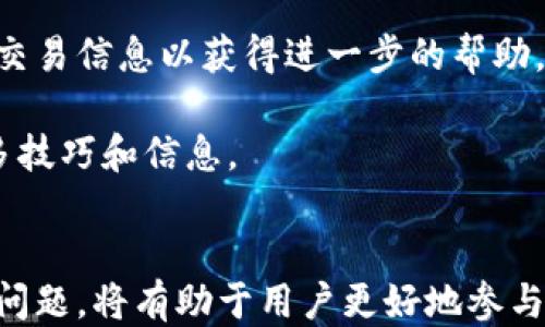 
如何通过TPWallet方便地购买狗狗币：详细指南与技巧

TPWallet, 狗狗币, 加密货币, 数字钱包/guanjianci

一、引言
随着加密货币市场的日益成熟，越来越多的用户开始关注这些新兴的数字资产。狗狗币（Dogecoin）作为一种在社区中非常受欢迎的加密货币，因其幽默的品牌形象和强大的社区支持而吸引了许多投资者的目光。在众多购买狗狗币的方式中，TPWallet作为一款功能强大的数字钱包，提供了一个安全、便捷的购买途径。本文将详细介绍如何在TPWallet里购买狗狗币的具体步骤和相关技巧。

二、TPWallet简介
TPWallet是一款多功能的数字资产钱包，支持多种主流加密货币的存储和交易。其优越的安全性和用户友好的界面，使其成为了越来越多用户的首选数字钱包。TPWallet不仅支持币种多样化，还提供了便捷的交易功能，用户可以在应用内直接购买和交易各种数字资产。

三、为什么选择TPWallet购买狗狗币
选择TPWallet购买狗狗币有几个显著的优势。首先，TPWallet提供了便捷的用户体验，用户可以在应用内快速完成购买流程。其次，TPWallet的安全措施非常严格，包括加密保护和多重身份验证，保障用户的数字资产安全。最后，TPWallet支持低手续费交易，让用户在购买和出售狗狗币时可以最大限度地降低成本。

四、如何在TPWallet购买狗狗币
接下来，我们将详细介绍在TPWallet里购买狗狗币的步骤。整个过程分为几个简单的阶段，让新手用户也能轻松上手。

h4步骤一：下载并安装TPWallet/h4
首先，用户需要在自己的手机上下载并安装TPWallet应用。对于iOS用户，可以在App Store中找到TPWallet；对于Android用户，可以在Google Play或TPWallet的官方网站下载APK文件。

h4步骤二：创建或导入钱包/h4
安装完成后，用户可以选择创建一个新钱包或导入已有钱包。如果是新用户，可以按照应用的指示生成一个新的钱包地址并备份助记词。这一步骤非常重要，因为助记词是恢复钱包的唯一凭证。

h4步骤三：充值数字货币/h4
在购买狗狗币之前，用户需要在TPWallet里充值一些数字货币，如以太坊（ETH）或比特币（BTC）。用户可以选择通过银行转账、信用卡或其他钱包进行充值，具体的充值方式因用户所在地而异。

h4步骤四：选择狗狗币交易/h4
充值完成后，用户可以在TPWallet的交易界面找到狗狗币的交易选项。选择狗狗币，并输入想要购买的数量。

h4步骤五：确认交易/h4
在确认交易前，用户可以查看当前的市场价格和手续费。在确认无误后，用户点击“购买”按钮，交易将被执行。

h4步骤六：查看交易记录/h4
交易完成后，用户可以在TPWallet的“交易记录”中查看此次购买的详细信息，确保狗狗币已经成功到账。

五、购买狗狗币时的注意事项
在TPWallet中购买狗狗币时，用户需要注意以下几点：首先，确保交易金额的合理性，避免因价格波动而导致损失。其次，要了解当前的市场行情，选择合适的交易时机。最后，务必妥善保存好助记词和私钥，以防丢失或被盗用。

六、常见问题解答

问题一：TPWallet的安全性如何保障？
TPWallet的安全性主要体现在以下几个方面。首先，它采用了高强度的加密技术，用户的信息和资产在存储和交易过程中都受到保护。其次，TPWallet提供了多重身份验证功能，需要用户在登录和交易时进行二次验证，增加了账户的安全性。此外，TPWallet还具有冷钱包功能，即将大部分资产存储在离线状态下，防止黑客攻击。

同时，TPWallet会定期进行安全审计，及时修复潜在的安全漏洞，以保护用户资产的安全。用户也需要定期更换密码，并启用手机验证，来增强账户的安全防护。

问题二：购买狗狗币后的资产管理有哪些技巧？
成功购买狗狗币后，资产管理显得尤为重要。首先，用户应该定期检查自己的资产状况，包括狗狗币的数量和其他数字货币的表现。同时，可以设定合理的止盈和止损策略，根据市场行情波动及时调整自己的投资组合。

其次，用户可以考虑将部分资产分散投资于其他加密货币，以降低风险。在选择投资对象时，用户可以参考市场的动态以及不同币种的技术分析，作出更为理智的投资决策。

最后，用户在进行交易时，需要时刻关注手续费和交易成本，尽量选择手续费低的时间段进行交易，以提高投资回报率。同时，对于长期持有的资产，用户可以适时进行收益再投资，以进一步增加资产增值的可能性。

问题三：如果在TPWallet购买狗狗币遇到问题，该如何解决？
在使用TPWallet购买狗狗币的过程中，用户可能会遇到一些问题，例如无法完成交易、交易延迟或资产显示异常等。遇到这些问题时，用户首先可以检查自己的网络连接是否正常，确保交易接口没有问题。

如果网络连接正常，但问题依旧存在，用户可以尝试重启TPWallet应用，或清除应用缓存以解决临时性故障。若问题仍未得到解决，用户应该联系TPWallet的客服团队，提供详细的交易信息以获得进一步的帮助。

此外，TPWallet的官方网站和社区论坛中也有丰富的资源和解答，可以帮助用户快速找到解决方案。用户可以在社区中向其他用户询问，或查阅相关教程，获取使用TPWallet的更多技巧和信息。

七、结论
综上所述，通过TPWallet购买狗狗币是一种便捷、安全的投资方式。在进行交易时，用户需要谨慎，并关注市场动态，以做出明智的决策。同时，掌握资产管理技巧，并及时解决遇到的问题，将有助于用户更好地参与到加密货币的投资中。希望本文能够为用户提供有价值的指导和帮助，让每位投资者都能在数字货币的浪潮中把握机会，获得丰厚的回报。