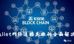 TPWallet网络连接失败的全面解决方案