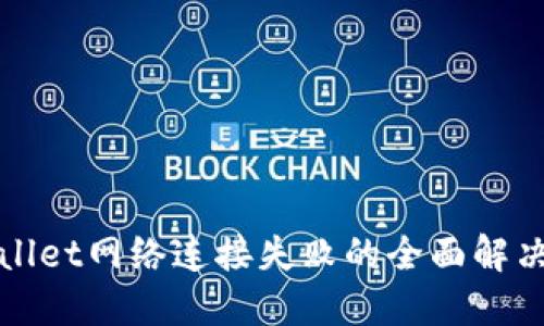 TPWallet网络连接失败的全面解决方案