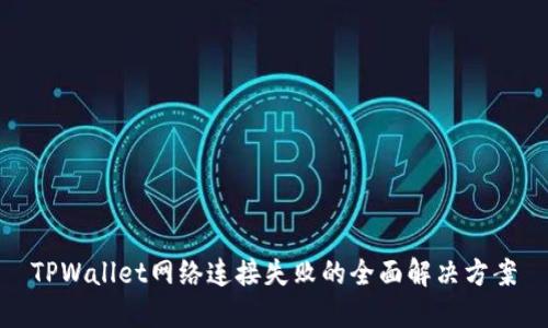 TPWallet网络连接失败的全面解决方案
