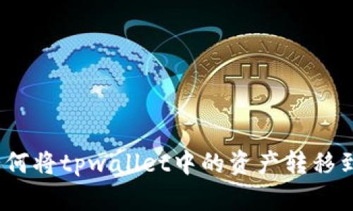 终极指南：如何将tpwallet中的资产转移到抹茶交易所