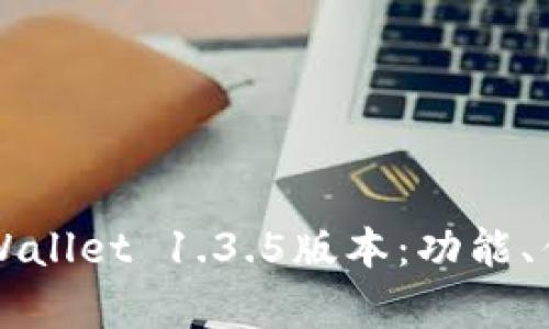 全方位解析TPWallet 1.3.5版本：功能、优势与下载指南