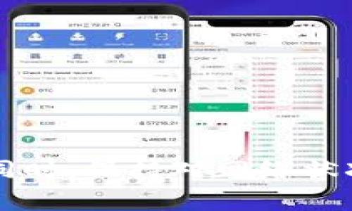 如何在TPWallet上购买矿工费：全面指南与技巧

TPWallet, 矿工费, 加密货币, 钱包管理/guanjianci

### 引言

随着加密货币的快速发展，如何有效地进行交易和管理资产显得尤为重要。在这个过程中，矿工费是一个不可忽视的环节，它直接影响到交易的处理速度和成功率。TPWallet作为一个热门的钱包平台，提供了便捷的操作界面和多种功能，但许多用户对于如何在TPWallet上购买矿工费仍然感到困惑。本文将详细介绍在TPWallet上购买矿工费的步骤、注意事项以及相关技巧，帮助用户更好地进行交易。

### 概述TPWallet

TPWallet是一个多链的钱包，支持各种主流加密货币和区块链项目。用户可以在TPWallet中管理自己的资产、进行交易和参与DeFi项目等。由于交易所需的矿工费（或称为网络费）会有所不同，了解如何在TPWallet上购买矿工费是保证交易顺利进行的重要一环。

### TPWallet上的矿工费概念

在讨论如何购买矿工费之前，首先需要了解矿工费的概念。矿工费是用户在进行区块链交易时需要支付的费用，矿工会根据这一费用来确定交易的优先级。一般来说，矿工费越高，交易确认的速度就越快。因此，合理设置矿工费对用户在进行交易时至关重要。

### 在TPWallet上购买矿工费的步骤

#### 第一步：下载与注册TPWallet

如果你还没有TPWallet，可以访问官方网站下载应用程序。注册账户并完成相关身份验证流程。

注册时，用户需要提供一些基本的信息，包括邮箱、手机号等。同时，选择一个强密码，并保存好助记词，这对保护账户安全非常重要。 

#### 第二步：充值钱包

在购买矿工费之前，确保你的TPWallet账户中有一定数量的加密货币，以便于支付矿工费。

在TPWallet主界面，用户可以选择“充值”选项，选择支持的加密货币进行充值。可以通过其他交易所转账，或使用法币（如USD、EUR等）购买加密货币。 

#### 第三步：进行交易

在TPWallet中进行交易时，系统会自动计算需要支付的矿工费。

用户在发起交易时，TPWallet会提供一个矿工费的建议值，通常根据当前网络的拥堵情况自动调整。用户可以根据自己的需要选择支付的矿工费。 

#### 第四步：确认交易

在确认交易之前，仔细检查矿工费的设置。

在“确认交易”页面，TPWallet会显示交易的详细信息，包括发送地址、接收地址、转账金额以及矿工费。一旦确认，交易将会被提交到网络。 

### 相关问题讨论

#### 问题一：什么因素影响矿工费的高低？

### 影响矿工费的多种因素

矿工费的高低受多种因素影响，以下是几个主要因素：

1. **网络拥堵程度**：在区块链网络拥堵时，交易需求增加，矿工费通常会随之上涨。在交易高峰期，比如牛市或大型项目上线时，应该特别注意这一点。

2. **交易大小**：交易的大小通常以字节为单位来计算。一般来说，交易数据的大小与输入和输出的数量有关，输入越多，交易越大，矿工费也会相应提高。

3. **优先级设置**：用户在发起交易时可以自行设定矿工费的优先级，高优先级的交易会被矿工优先处理，从而提高交易的确认速度。

4. **交易时间**：不同时间段的交易费率可能会有所差异，通常在周末和节假日，受网络使用频繁的影响，矿工费也会较高。

5. **区块链的特性**：不同区块链的矿工费计算方式各不相同，例如，以太坊和比特币的矿工费机制就有很大区别。了解所用区块链的特性可以帮助用户更好地设定合理的矿工费。

总之，矿工费不仅仅是交易费用的简单反映，而是与市场动态、网络特性等多种因素紧密相关的。用户在进行交易时，必须根据这些因素灵活调整费用，从而保障交易的及时性和有效性。

#### 问题二：如何更有效地控制矿工费？

### 矿工费的策略

控制矿工费是每一个数字货币用户所需掌握的技能，以下是几种矿工费的方法：

1. **监测网络状况**：用户在进行交易前，可以使用一些第三方工具或网站（如Transaction Fees API）监测当前网络的拥堵程度。基于这些数据，用户可以选择在网络相对不繁忙时进行交易，以较低的矿工费获得确认。

2. **设定动态矿工费**：TPWallet等现代电子钱包通常支持动态矿工费，也就是说，钱包会根据网络状态智能调整矿工费。这种自动化方式可以在确保交易速度的同时，防止不必要的费用支出。

3. **使用批量交易**：如果用户需要进行多笔交易，考虑将这些交易合并为一笔批量交易，该交易只有一次矿工费支出，这样可以有效地降低整体手续费。

4. **避免高峰时段交易**：在市场活跃时，如重大新闻或新项目发布后的几天，交易量飙升，建议用户选择在较冷清的时段进行交易，矿工费通常会更低。

5. **使用低费率的区块链**：不同的区块链间矿工费差异很大，使用低费率的链，如一些新兴的区块链资产，亦是降低交易成本的有效方式。

总的来说，控制矿工费的关键在于灵活调整和及时应对网络动态，通过各类策略和工具，用户能够有效减少交易成本，实现更高效的资产管理。

#### 问题三：矿工费的计算方式是怎样的？

### 矿工费的计算方式解析

矿工费的计算并不简单，涉及多个参数的调整和计算：

1. **输入与输出数量**：在区块链交易中，每笔交易的输入和输出数量直接影响交易的体积。通常，输入数量多于一个，会增加交易的数据大小，进而提高矿工费。

2. **交易额**：交易大小和交易金额无必然关系，但在某些情况下，交易金额较高的同时可能会增加用户的支付意愿，从而选择更高的矿工费来确保交易的迅速确认。

3. **费用单位**：矿工费通常以“每字节的费用”（如satoshis/byte或Gwei/byte）来计算，最终矿工费=交易的字节数×每字节的费用。用户在设定交易费用时可以自行选择，这是影响交易优先级的主要方式。

4. **网络状态**：网络状态动态变化，需要实时跟踪。一般交易所提供的矿工费建议是基于最近币圈的交易费用而定，由于区块链网络是P2P的，每笔交易都可能会受到矿工的调节和影响。

5. **链上活动情况**：如果某个链上有很多智能合约（如 DeFi 项目）正在运行，余额增加也会影响矿工费，用户需要根据交易时的实际状况进行综合判断。

从以上几个方面可以看出，矿工费的计算是一个复杂且动态的过程，用户在积极参与交易时，要多方考虑、尽量从容应对，以达到最佳的交易质量与效率。

### 结论

总之，在TPWallet上购买矿工费并不是一件复杂的事情，但用户需对此有全面、深入的了解。通过了解矿工费的概念、影响因素以及策略，用户可以在进行加密货币交易时降低成本，提高效率。同时，保持对网络状况的敏感，把握交易时机，将有助于在不断变化的市场中获得更好的体验与收益。