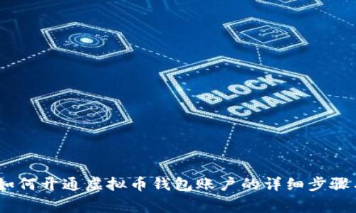 全面指南：如何开通虚拟币钱包账户的详细步骤与注意事项