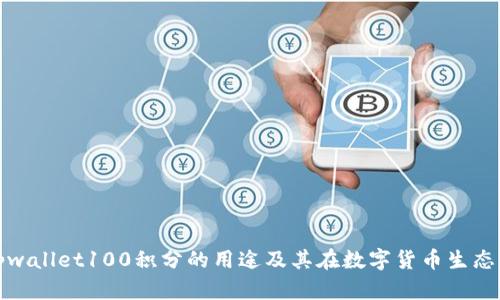 全面解析tpwallet100积分的用途及其在数字货币生态中的重要性