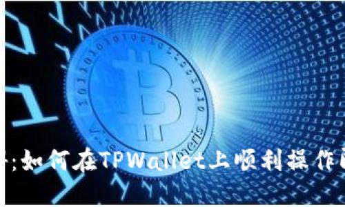 破解语言障碍：如何在TPWallet上顺利操作即使不懂英文