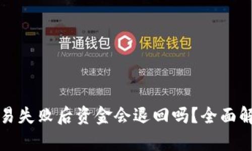 TP钱包交易失败后资金会退回吗？全面解析与解答