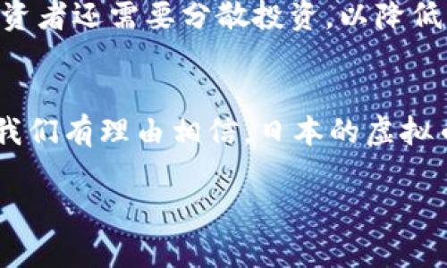 : 日本最大虚拟币交易市场的全景解读

关键词: virtual currency, Japan, cryptocurrency exchange, market analysis

介绍: 

日本作为全球金融科技和虚拟币行业的先锋之一，其虚拟币交易市场在近几年取得了迅猛的发展，吸引了全球投资者的目光。近年来，日本监管机构出台了一系列措施，以规范虚拟币市场，推动其健康发展。而在众多交易平台中，位于日本的多个顶尖虚拟币交易所，以其安全性、流动性和用户友好性脱颖而出。本文将深入解析日本最大虚拟币交易市场的构成，其对行业的影响，以及未来的发展趋势。

首先，让我们了解一下日本虚拟币市场的背景与现状，接着讨论它的规模、主要参与者以及市场监管的情况。我们还会探讨用户在选择交易平台时需要注意的要素以及未来的市场发展趋势。

日本虚拟币市场的背景与现状
虚拟币，尤其是比特币，自2009年问世以来，逐渐吸引了全球投资者的关注。日本作为全球经济大国，凭借其先进的技术基础设施和开放的市场环境，使得虚拟币交易在这里迅速崛起。

根据统计数字，目前日本是全球最大的比特币交易市场之一，拥有数百万活跃用户。这一趋势的产生主要得益于日本政府对虚拟币持开放态度，并早在2017年就确认了比特币作为合法支付手段的地位。此外，许多日本企业也开始接受比特币支付，进一步推动了虚拟币的普及。

日本虚拟币市场的规模与主要参与者
据相关数据，2023年日本的虚拟币市场已经突破了数万亿日元，成为全球前三大的虚拟币交易市场之一。其中，一些主要的交易所如BitFlyer、Coincheck和Liquid等占据了市场的大部分份额。

BitFlyer作为日本最大的虚拟币交易所，拥有强大的市场影响力和用户基础。其独特的交易界面、丰富的功能以及强大的安全措施，使其在众多交易所中脱颖而出。反观Coincheck，其市场定位更倾向于普通用户，操作界面简单易懂，使其在许多新手用户中备受欢迎。Liquid则以其流动性而闻名，受到机构投资者的青睐。

市场监管与合规性
在虚拟币快速发展的同时，日本也意识到了潜在的风险，因此建立了一套相对完备的市场监管体制。日本金融厅（FSA）负责对虚拟币交易所进行监管，以确保其合规经营。

2018年，日本发生了一起引起广泛关注的虚拟币交易所被黑客攻击事件，导致几乎5亿美元的虚拟币被盗。此事件促使日本政府采取更为严格的监管措施，各大交易所的合规与安全性被提升到新高度。如今，所有在日本运营的交易所都必须获得FSA的牌照，遵循相关法律法规，包括反洗钱规定和客户资产保护规定。

用户在选择交易平台时的注意要素
在如今竞争激烈的市场环境中，用户在选择虚拟币交易平台时需要考虑多个因素。安全性、流动性、手续费、用户体验等都是至关重要的要素。

首先，安全性是用户最关注的因素。用户在选择交易所时，应该查看其过往的安全纪录，是否有遭遇过黑客攻击等事件。其次，流动性也十分重要，流动性高的平台能够保障用户在交易时以合理的价格成交。此外，交易手续费也是用户关注的重点，较低的手续费能降低用户的交易成本。

未来市场的发展趋势
随着技术的不断进步和市场的逐渐成熟，日本虚拟币市场未来将会趋向整合与创新。一方面，区块链技术的应用在不断扩大，尤其是在金融、医疗和供应链等领域，极大推动了虚拟币的实用性。

另一方面，随着更多金融机构的参与，虚拟币市场的规范化程度将进一步提升。机构投资者的参与将带来更多的资金流入，从而推动价格上涨，形成良性循环。同时，用户对于去中心化金融（DeFi）和非同质化代币（NFT）的关注也在不断增加，未来或将引领新的投资潮流。

可能相关问题
1. 日本虚拟币市场与全球市场的差异在哪里？
日本虚拟币市场与其他国家的市场相比，存在几个显著的差异。首先是监管的程度，相较于许多国家，日本的监管体系较为成熟，尤其是对于消费者保护与市场合规方面，设立了相对完善的法规。其次是市场接受度，日本用户对于虚拟币的接受程度更高，很多商家也已经开始接受比特币等虚拟币作为支付手段。此外，日本行业内的技术创新也推动了市场的发展，例如通过区块链技术的发展减少交易成本和提高交易速度。

2. 投资虚拟币的风险和收益是什么？
投资虚拟币无疑是高风险高收益的一个领域。虚拟币市场波动性极大，可能在短时间内产生巨额的损失，也可能获得丰厚的回报。投资者需要具备对市场的敏锐观察力，及时掌握行业动态。同时，投资者还需要分散投资，以降低风险。对于刚入门的投资者来说，务必进行充分的市场调研，并结合自身的风险承受能力作出合理的投资决策。

3. 日本的虚拟币未来发展趋势如何？
未来，日本虚拟币市场将更趋于规范与市场化。随着更多的金融机构参与，传统金融与虚拟币的结合将会越来越密切，更多创新的金融产品将被推出。此外，随着NFT和DeFi等新兴领域的蓬勃发展，我们有理由相信，日本的虚拟币市场将开启新的篇章，为投资者提供更多的机会和挑战。

以上便是对日本最大虚拟币交易市场的深入解析及相关问题的详细探讨，随着市场的不断变化，投资者应保持敏锐的洞察力，以便把握潜在的机会。