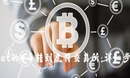 如何将TPWallet的U币转到虎符交易所：详细步骤与注意事项