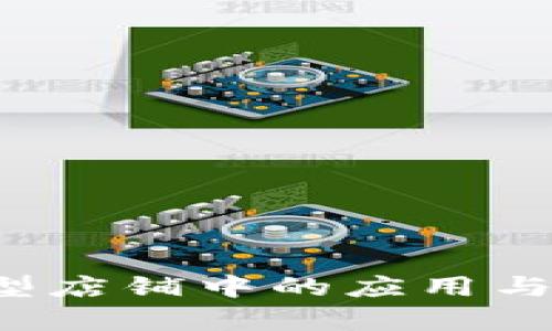  虚拟币在小型店铺中的应用与未来前景分析