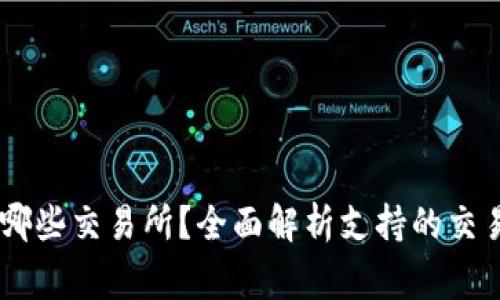  TPWallet可以转到哪些交易所？全面解析支持的交易所、流程与注意事项