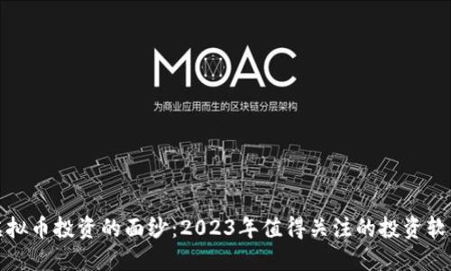 揭开虚拟币投资的面纱：2023年值得关注的投资软件详解