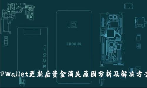 TPWallet更新后资金消失原因分析及解决方案