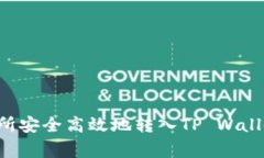 如何将数字资产从交易所安全高效地转入TP Wall