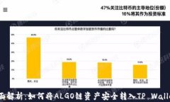 全面解析：如何将ALGO链资产安全转入TP Wallet？