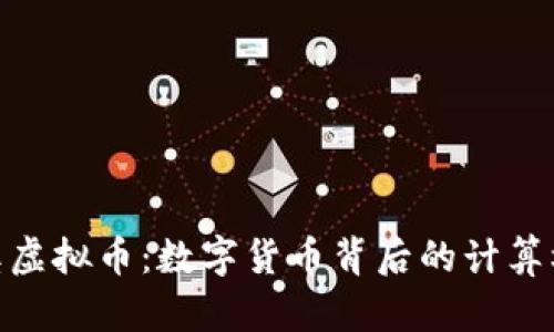 探索图灵奖虚拟币：数字货币背后的计算机科学奇迹