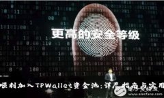 如何顺利加入TPWallet资金池：详尽指南与实用攻略