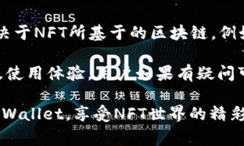 : 如何将NFT资产提币到TPWallet：完整指南和常见问题解析

NFT, TPWallet, 数字资产, 提币/guanjianci

在当今的数字时代，NFT（非同质化代币）已成为一种热门的资产形式。随着越来越多的人投资于数字艺术、游戏物品及其他独特的数字资产，了解如何安全有效地管理和提取这些资产显得尤为重要。TPWallet作为一个多功能的数字资产钱包，为用户提供了一个安全便捷的方式来管理他们的NFT和其他数字资产。本文将详细介绍如何将NFT提币到TPWallet，并回答一些常见问题。

第一部分：NFT与TPWallet简介

NFT，即非同质化代币，表示区块链上的唯一资产。与传统的加密货币如比特币或以太坊不同，NFT具有唯一性和不可替代性，使其在艺术、游戏及其他领域中具有广泛应用。而TPWallet则是一个多链钱包，支持多种数字资产的存储和管理，包括NFT。用户可以使用TPWallet安全地存储他们的NFT，查看持有的资产，并进行交易或转账。

第二部分：如何准备提币到TPWallet

在提币之前，用户需要确保他们的TPWallet已设置完毕，并能够接收NFT资产。以下是准备提币的步骤：

ol
    listrong下载和安装TPWallet：/strong 首先，用户需要在其设备上下载TPWallet应用程序，并进行安装。TPWallet支持多种平台，包括Android和iOS。/li
    listrong创建或导入钱包：/strong 如果用户是第一次使用TPWallet，他们需要创建一个新钱包；如果已经有其他钱包，则可以选择导入已存在的钱包。/li
    listrong备份助记词：/strong 在创建钱包时，TPWallet会提供助记词。用户需要妥善备份这串助记词，以防万一。/li
    listrong设置安全措施：/strong 为了确保资产安全，建议用户设置强密码，并启用双重身份验证（如果有此选项）。/li
/ol

第三部分：将NFT提币到TPWallet的步骤

完成钱包的设置后，用户可以开始将NFT提币到TPWallet。具体步骤如下：

ol
    listrong确认NFT所在平台：/strong 首先，用户需要确认他们的NFT存在哪个平台上，比如OpenSea、Rarible等。这一点非常重要，因为不同平台之间的操作流程可能会有所不同。/li
    listrong连接TPWallet：/strong 在选择的NFT平台中，用户需要找到连接钱包的选项，选择TPWallet进行连接。用户需遵循平台的指引，允许平台访问TPWallet。/li
    listrong选择要提币的NFT：/strong 在成功连接后，用户可以查看其在平台上的NFT资产，选择要提币的NFT。/li
    listrong点击提币或转移：/strong 在选定的NFT页面，用户找到提币或转移选项，点击进入。在弹出的窗口中，用户需确认TPWallet的钱包地址是正确的。/li
    listrong确认交易费用：/strong 提币操作通常需要支付一定的交易费用，用户需要确认费用，并查看预计到账时间。/li
    listrong完成提币：/strong 确认所有信息无误后，用户可以点击确认交易。等待区块链网络处理，这一过程可能需要一些时间。成功后，用户可在TPWallet中查看到提币的NFT。/li
/ol

第四部分：常见问题解答

h4问题一：如果我在提币过程中遇到问题，该如何解决？/h4

在提币过程中，用户可能会遇到各种问题，例如转移失败、NFT未到账等。首先，用户应仔细检查输入的钱包地址是否正确，确保没有输入错误。此外，用户还需检查区块链网络的状态，了解是否存在网络拥堵的情况。如果确认无误，但仍然无法解决问题，建议用户联系TPWallet的客服团队或所使用的NFT平台的支持团队，以获取进一步的帮助。

此外，用户还可以查阅TPWallet的官方文档和社区论坛，了解其他用户可能遇到的类似问题及其解决方案。使用TPWallet时，确保随时关注官方消息，以避免因软件更新等问题导致的特殊情况。

h4问题二：NFT提币的交易速度和费用如何？/h4

NFT提币的交易速度和费用会因所用的区块链网络而异。例如，以太坊网络因其广泛应用于NFT市场而成为唯一的选择之一。然而，以太坊在交易高峰期常常面临拥堵，导致交易费用飙升。因此，用户在选择提币时需要考虑当前的手续费及网络状况，并选择合适的时间进行交易以降低费用。

用户可以通过一些区块链浏览器（如Etherscan）实时监控网络状态，包括当前的交易费用和网络拥堵指数。在NFT市场上，交易费用通常以ETH或平台代币的形式支付，用户需确保自己的钱包中有足够的余额以支付这些费用。

h4问题三：TPWallet是否支持所有类型的NFT？/h4

TPWallet作为一个多功能钱包，支持多种数字资产的存储和管理，涵盖了各种类型的NFT。然而，用户在使用时需要注意的是，并非所有NFT都能在TPWallet中无缝支持。主要取决于NFT所基于的区块链。例如，主要以太坊上的NFT通常可以被TPWallet所支持，而在其他区块链上（如 Binance Smart Chain、Polygon等）的NFT，则可能需要先转移至TPWallet支持的地址。

在进行NFT提币之前，强烈建议用户先查阅TPWallet的官方文档，以确认特定类型NFT的兼容性。同时，保持对市场更新和TPWallet的功能更新的关注，以确保用户的资产安全及使用体验。用户如果有疑问可以向TPWallet的客服咨询，从而获得更详细的信息。

总之，将NFT提币到TPWallet是一个相对简单的过程，只要按照上述步骤操作并留意相关问题，用户就可以顺利管理和交易他们的数字资产。希望本文能帮助用户更好地利用TPWallet，享受NFT世界的精彩与乐趣。