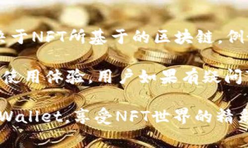 : 如何将NFT资产提币到TPWallet：完整指南和常见问题解析

NFT, TPWallet, 数字资产, 提币/guanjianci

在当今的数字时代，NFT（非同质化代币）已成为一种热门的资产形式。随着越来越多的人投资于数字艺术、游戏物品及其他独特的数字资产，了解如何安全有效地管理和提取这些资产显得尤为重要。TPWallet作为一个多功能的数字资产钱包，为用户提供了一个安全便捷的方式来管理他们的NFT和其他数字资产。本文将详细介绍如何将NFT提币到TPWallet，并回答一些常见问题。

第一部分：NFT与TPWallet简介

NFT，即非同质化代币，表示区块链上的唯一资产。与传统的加密货币如比特币或以太坊不同，NFT具有唯一性和不可替代性，使其在艺术、游戏及其他领域中具有广泛应用。而TPWallet则是一个多链钱包，支持多种数字资产的存储和管理，包括NFT。用户可以使用TPWallet安全地存储他们的NFT，查看持有的资产，并进行交易或转账。

第二部分：如何准备提币到TPWallet

在提币之前，用户需要确保他们的TPWallet已设置完毕，并能够接收NFT资产。以下是准备提币的步骤：

ol
    listrong下载和安装TPWallet：/strong 首先，用户需要在其设备上下载TPWallet应用程序，并进行安装。TPWallet支持多种平台，包括Android和iOS。/li
    listrong创建或导入钱包：/strong 如果用户是第一次使用TPWallet，他们需要创建一个新钱包；如果已经有其他钱包，则可以选择导入已存在的钱包。/li
    listrong备份助记词：/strong 在创建钱包时，TPWallet会提供助记词。用户需要妥善备份这串助记词，以防万一。/li
    listrong设置安全措施：/strong 为了确保资产安全，建议用户设置强密码，并启用双重身份验证（如果有此选项）。/li
/ol

第三部分：将NFT提币到TPWallet的步骤

完成钱包的设置后，用户可以开始将NFT提币到TPWallet。具体步骤如下：

ol
    listrong确认NFT所在平台：/strong 首先，用户需要确认他们的NFT存在哪个平台上，比如OpenSea、Rarible等。这一点非常重要，因为不同平台之间的操作流程可能会有所不同。/li
    listrong连接TPWallet：/strong 在选择的NFT平台中，用户需要找到连接钱包的选项，选择TPWallet进行连接。用户需遵循平台的指引，允许平台访问TPWallet。/li
    listrong选择要提币的NFT：/strong 在成功连接后，用户可以查看其在平台上的NFT资产，选择要提币的NFT。/li
    listrong点击提币或转移：/strong 在选定的NFT页面，用户找到提币或转移选项，点击进入。在弹出的窗口中，用户需确认TPWallet的钱包地址是正确的。/li
    listrong确认交易费用：/strong 提币操作通常需要支付一定的交易费用，用户需要确认费用，并查看预计到账时间。/li
    listrong完成提币：/strong 确认所有信息无误后，用户可以点击确认交易。等待区块链网络处理，这一过程可能需要一些时间。成功后，用户可在TPWallet中查看到提币的NFT。/li
/ol

第四部分：常见问题解答

h4问题一：如果我在提币过程中遇到问题，该如何解决？/h4

在提币过程中，用户可能会遇到各种问题，例如转移失败、NFT未到账等。首先，用户应仔细检查输入的钱包地址是否正确，确保没有输入错误。此外，用户还需检查区块链网络的状态，了解是否存在网络拥堵的情况。如果确认无误，但仍然无法解决问题，建议用户联系TPWallet的客服团队或所使用的NFT平台的支持团队，以获取进一步的帮助。

此外，用户还可以查阅TPWallet的官方文档和社区论坛，了解其他用户可能遇到的类似问题及其解决方案。使用TPWallet时，确保随时关注官方消息，以避免因软件更新等问题导致的特殊情况。

h4问题二：NFT提币的交易速度和费用如何？/h4

NFT提币的交易速度和费用会因所用的区块链网络而异。例如，以太坊网络因其广泛应用于NFT市场而成为唯一的选择之一。然而，以太坊在交易高峰期常常面临拥堵，导致交易费用飙升。因此，用户在选择提币时需要考虑当前的手续费及网络状况，并选择合适的时间进行交易以降低费用。

用户可以通过一些区块链浏览器（如Etherscan）实时监控网络状态，包括当前的交易费用和网络拥堵指数。在NFT市场上，交易费用通常以ETH或平台代币的形式支付，用户需确保自己的钱包中有足够的余额以支付这些费用。

h4问题三：TPWallet是否支持所有类型的NFT？/h4

TPWallet作为一个多功能钱包，支持多种数字资产的存储和管理，涵盖了各种类型的NFT。然而，用户在使用时需要注意的是，并非所有NFT都能在TPWallet中无缝支持。主要取决于NFT所基于的区块链。例如，主要以太坊上的NFT通常可以被TPWallet所支持，而在其他区块链上（如 Binance Smart Chain、Polygon等）的NFT，则可能需要先转移至TPWallet支持的地址。

在进行NFT提币之前，强烈建议用户先查阅TPWallet的官方文档，以确认特定类型NFT的兼容性。同时，保持对市场更新和TPWallet的功能更新的关注，以确保用户的资产安全及使用体验。用户如果有疑问可以向TPWallet的客服咨询，从而获得更详细的信息。

总之，将NFT提币到TPWallet是一个相对简单的过程，只要按照上述步骤操作并留意相关问题，用户就可以顺利管理和交易他们的数字资产。希望本文能帮助用户更好地利用TPWallet，享受NFT世界的精彩与乐趣。