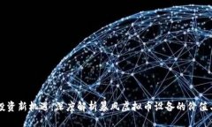 未来投资新机遇：深度解析暴风虚拟币设备的价