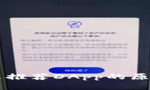 TPWallet中未推荐DApp的原因与解决方案