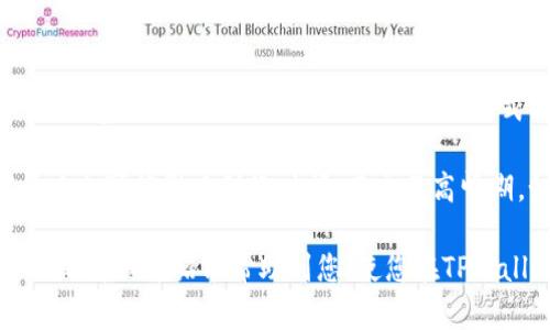 jiaoti如何在TPWallet中购买数字货币：全面指南/jiaoti  
TPWallet, 买币, 数字货币, 加密货币/guanjianci  

随着数字货币的迅速发展，越来越多的用户希望了解如何在不同的平台上进行数字资产的购买。TPWallet作为一种便捷的数字货币钱包，为用户提供了安全、便捷的买币服务。在这篇文章中，我们将详细指导您如何在TPWallet中购买数字货币，包括所需步骤、工具和注意事项。

什么是TPWallet？
TPWallet是一款为用户提供多种数字资产管理功能的数字货币钱包。它不仅支持多种主流数字货币的存储和转账，还提供了在钱包内直接购买数字货币的功能。这种功能的出现，使得用户在经历复杂的交易所操作后，能够通过钱包一站式完成数字货币的购买。

TPWallet支持的数字货币
在TPWallet中，用户可以购买多种主流的数字货币，包括比特币（Bitcoin）、以太坊（Ethereum）、波卡（Polkadot）等。此外，TPWallet也会不定期更新其支持的数字货币列表，以便用户能够抓住市场上的新机会。

如何在TPWallet中购买数字货币
在TPWallet中购买数字货币的过程相对简单，主要可以分为以下几个步骤：
ol
    listrong下载并安装TPWallet：/strong首先，您需要在手机应用市场或TPWallet官方网站下载并安装该钱包应用。安装完成后，打开应用。/li
    listrong创建或导入钱包：/strong在第一次使用时，您需要创建一个新钱包或导入已有的钱包。按照应用中的提示，设置一个安全的密码，并记住助记词，它是您恢复钱包的重要数据。/li
    listrong完成身份验证：/strong为了遵循相关的法律法规，TPWallet可能会要求您进行身份验证，通常需要提供一些基本的信息与文件。/li
    listrong选择购买的数字货币：/strong在主界面中，您可以找到“购买”选项。点击后，选择您希望购买的数字货币，以及希望购买的金额。/li
    listrong选择支付方式：/strongTPWallet支持多种支付方式，您可以选择用信用卡、借记卡或其他支付方式进行购买。根据您的需求，选择合适的支付方式。/li
    listrong确认订单并支付：/strong在确认购买信息无误后，点击“确认订单”。随后，按照支付的提示进行操作以完成支付。完成后，您的数字货币将会被添加到您的TPWallet账户中。/li
/ol

使用TPWallet购买数字货币的注意事项
尽管TPWallet提供了便捷的购买流程，但在购买数字货币时，用户仍需注意以下几点：
ul
    listrong安全性：/strong确保在安全的网络环境下进行购买，尽量避免使用公共Wi-Fi网络。/li
    listrong手续费：/strong了解TPWallet所收取的手续费及其接入支付方式的费用，避免在购买时出现意外情况下导致的费用增加。/li
    listrong市场波动：/strong数字货币价格波动较大，请在购买前了解当前的市场情况，避免因冲动购买导致不必要的财务损失。/li
    listrong备份钱包：/strong记得定期备份您的钱包，以防在手机丢失或损坏的情况下丢失资产。/li
/ul

可能相关的问题

在TPWallet购买数字货币是否安全？
许多用户在购买数字货币时，最关心的莫过于安全性。TPWallet作为一款数字货币钱包，在安全性方面采取了多种措施。首先，它采用了行业标准的加密技术，确保用户的私钥和敏感信息不被第三方窃取。此外，TPWallet还支持多重身份验证机制，以提升账户的安全性。

然而，用户在使用TPWallet时也需要保持警惕。首先，用户要确保下载的是官方网站提供的应用程序，避免下载到带有恶意软件的仿冒应用。此外，用户在网络环境较差时进行交易，可能会导致信息被篡改。因此，使用TPWallet购买数字货币的同时，用户也应该加强自身的安全意识。

TPWallet支持哪些支付方式购买数字货币？
在TPWallet中，用户可以通过多种支付方式来购买数字货币，这为用户提供了很大的便利。一般来说，TPWallet支持信用卡、借记卡，以及一些主流的支付平台（如PayPal）进行支付。选择支付方式时，用户可以根据自身的情况选择最合适的支付方式，比如国际用户可以使用信用卡，而国内用户可能更倾向于使用支付宝或者微信支付。

此外，用户在选择支付方式时也要考虑到手续费的问题。一些支付方式可能会收取较高的手续费，因此在购买之前最好先了解不同支付方式的费用标准，这样可以帮助您节省成本。

在TPWallet购买数字货币需要多久？
在TPWallet中完成数字货币的购买通常是一个快捷的过程。一般来说，从下单到数字货币入账的时间通常在几分钟到几个小时之间。但是，这个时间会受到多个因素的影响，例如支付方式的选择、网络状态以及区块链的处理速度等。

比如，如果用户选择信用卡支付，通常交易会很快完成，而如果用户使用银行转账，可能会因为银行的处理时间而延长。此外，数字货币的网络拥堵情况也可能影响到账时间。在交易高峰期，如比特币价格急剧上升时，网络拥堵可能导致交易确认时间延长。因此，用户在计划购买时应留意这些可能影响到账时间的因素。

总之，TPWallet为用户提供了简便的数字货币购买体验，同时也需要用户在使用过程中多加注意，提高自身的安全意识和对市场的敏感度。希望本文的详细介绍能帮助到您，使您在TPWallet中顺利进行数字货币的购买！