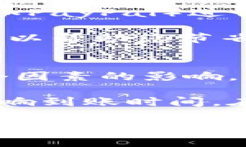 jiaoti如何在TPWallet中购买数字货币：全面指南/jiaoti  
TPWallet, 买币, 数字货币, 加密货币/guanjianci  

随着数字货币的迅速发展，越来越多的用户希望了解如何在不同的平台上进行数字资产的购买。TPWallet作为一种便捷的数字货币钱包，为用户提供了安全、便捷的买币服务。在这篇文章中，我们将详细指导您如何在TPWallet中购买数字货币，包括所需步骤、工具和注意事项。

什么是TPWallet？
TPWallet是一款为用户提供多种数字资产管理功能的数字货币钱包。它不仅支持多种主流数字货币的存储和转账，还提供了在钱包内直接购买数字货币的功能。这种功能的出现，使得用户在经历复杂的交易所操作后，能够通过钱包一站式完成数字货币的购买。

TPWallet支持的数字货币
在TPWallet中，用户可以购买多种主流的数字货币，包括比特币（Bitcoin）、以太坊（Ethereum）、波卡（Polkadot）等。此外，TPWallet也会不定期更新其支持的数字货币列表，以便用户能够抓住市场上的新机会。

如何在TPWallet中购买数字货币
在TPWallet中购买数字货币的过程相对简单，主要可以分为以下几个步骤：
ol
    listrong下载并安装TPWallet：/strong首先，您需要在手机应用市场或TPWallet官方网站下载并安装该钱包应用。安装完成后，打开应用。/li
    listrong创建或导入钱包：/strong在第一次使用时，您需要创建一个新钱包或导入已有的钱包。按照应用中的提示，设置一个安全的密码，并记住助记词，它是您恢复钱包的重要数据。/li
    listrong完成身份验证：/strong为了遵循相关的法律法规，TPWallet可能会要求您进行身份验证，通常需要提供一些基本的信息与文件。/li
    listrong选择购买的数字货币：/strong在主界面中，您可以找到“购买”选项。点击后，选择您希望购买的数字货币，以及希望购买的金额。/li
    listrong选择支付方式：/strongTPWallet支持多种支付方式，您可以选择用信用卡、借记卡或其他支付方式进行购买。根据您的需求，选择合适的支付方式。/li
    listrong确认订单并支付：/strong在确认购买信息无误后，点击“确认订单”。随后，按照支付的提示进行操作以完成支付。完成后，您的数字货币将会被添加到您的TPWallet账户中。/li
/ol

使用TPWallet购买数字货币的注意事项
尽管TPWallet提供了便捷的购买流程，但在购买数字货币时，用户仍需注意以下几点：
ul
    listrong安全性：/strong确保在安全的网络环境下进行购买，尽量避免使用公共Wi-Fi网络。/li
    listrong手续费：/strong了解TPWallet所收取的手续费及其接入支付方式的费用，避免在购买时出现意外情况下导致的费用增加。/li
    listrong市场波动：/strong数字货币价格波动较大，请在购买前了解当前的市场情况，避免因冲动购买导致不必要的财务损失。/li
    listrong备份钱包：/strong记得定期备份您的钱包，以防在手机丢失或损坏的情况下丢失资产。/li
/ul

可能相关的问题

在TPWallet购买数字货币是否安全？
许多用户在购买数字货币时，最关心的莫过于安全性。TPWallet作为一款数字货币钱包，在安全性方面采取了多种措施。首先，它采用了行业标准的加密技术，确保用户的私钥和敏感信息不被第三方窃取。此外，TPWallet还支持多重身份验证机制，以提升账户的安全性。

然而，用户在使用TPWallet时也需要保持警惕。首先，用户要确保下载的是官方网站提供的应用程序，避免下载到带有恶意软件的仿冒应用。此外，用户在网络环境较差时进行交易，可能会导致信息被篡改。因此，使用TPWallet购买数字货币的同时，用户也应该加强自身的安全意识。

TPWallet支持哪些支付方式购买数字货币？
在TPWallet中，用户可以通过多种支付方式来购买数字货币，这为用户提供了很大的便利。一般来说，TPWallet支持信用卡、借记卡，以及一些主流的支付平台（如PayPal）进行支付。选择支付方式时，用户可以根据自身的情况选择最合适的支付方式，比如国际用户可以使用信用卡，而国内用户可能更倾向于使用支付宝或者微信支付。

此外，用户在选择支付方式时也要考虑到手续费的问题。一些支付方式可能会收取较高的手续费，因此在购买之前最好先了解不同支付方式的费用标准，这样可以帮助您节省成本。

在TPWallet购买数字货币需要多久？
在TPWallet中完成数字货币的购买通常是一个快捷的过程。一般来说，从下单到数字货币入账的时间通常在几分钟到几个小时之间。但是，这个时间会受到多个因素的影响，例如支付方式的选择、网络状态以及区块链的处理速度等。

比如，如果用户选择信用卡支付，通常交易会很快完成，而如果用户使用银行转账，可能会因为银行的处理时间而延长。此外，数字货币的网络拥堵情况也可能影响到账时间。在交易高峰期，如比特币价格急剧上升时，网络拥堵可能导致交易确认时间延长。因此，用户在计划购买时应留意这些可能影响到账时间的因素。

总之，TPWallet为用户提供了简便的数字货币购买体验，同时也需要用户在使用过程中多加注意，提高自身的安全意识和对市场的敏感度。希望本文的详细介绍能帮助到您，使您在TPWallet中顺利进行数字货币的购买！