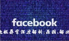 TPWallet 登录数据异常深度解析：原因、解决方法