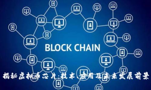 揭秘虚拟币芯片：技术、应用及未来发展前景