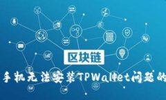 解决华为手机无法安装TPWallet问题的全面指南